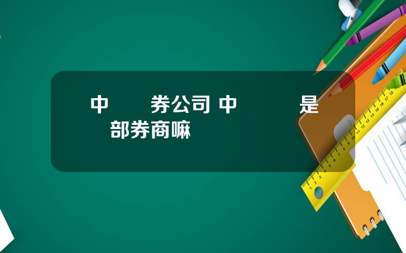 中銀証券公司 中銀國際是頭部券商嘛